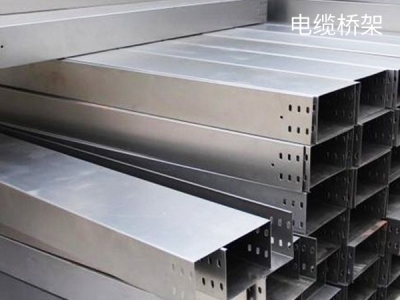 油田、港口电缆桥架选型